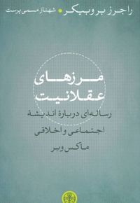 مرزهای عقلانیت